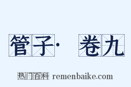 管子·卷九是什么意思的图片